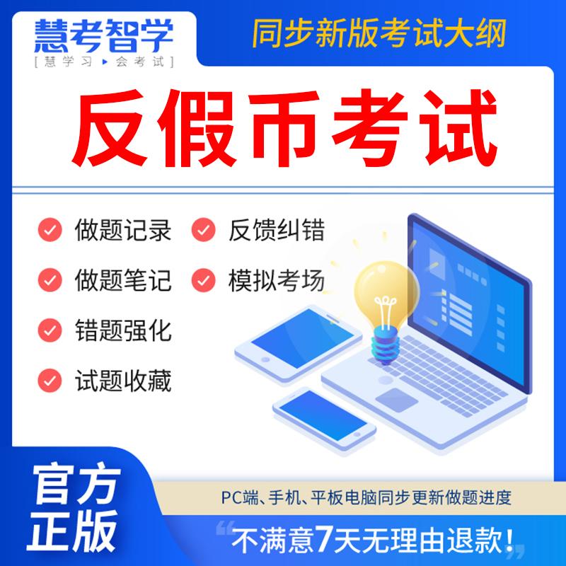 慧考智学2023年反假币考试刷题库金融机构反假货币上岗资格证代答题软件模拟试卷章节练习历年真题试卷考前冲刺押题试卷刷题APP激