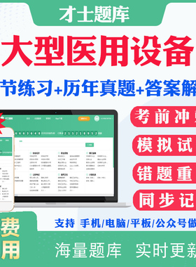 2026大型医用设备上岗证技师医师核医学物理师考试题库历年真题DSA/LA/CT/CDFI/MRI乳腺考试题库真题模拟题试卷教材电子版资料密卷