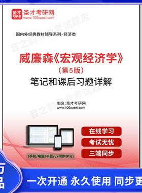 1002529电子书威廉森《宏观经济学》（第5版）笔记和课后习题详解