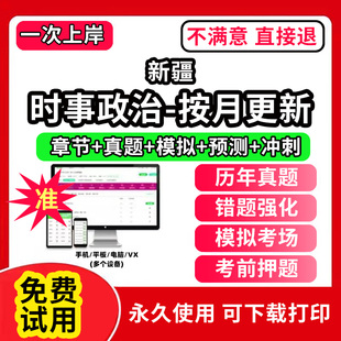 新疆时事政治题库电子版事业编制公务员考试专升本半月谈一本通提分宝时政热点研究生考研复试大学生版公考招录招聘类重要会议每月