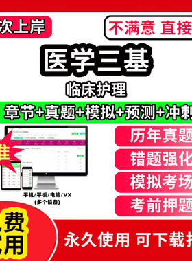 2026年实用临床护理三基题库电子版 应知应会 适用于入院考试省统考 医学卫生伦理学康复医学医学基础 引导护士护理理念方法真题