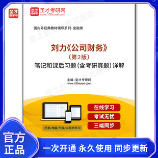 1011747电子书刘力《公司财务》（第2版）笔记和课后习题（含考研真题）详解