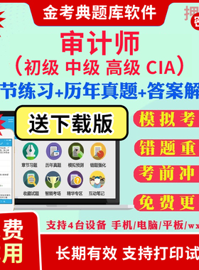 金考典审计师2026考试题库软件激活码初级高级CIA内审中级审计师