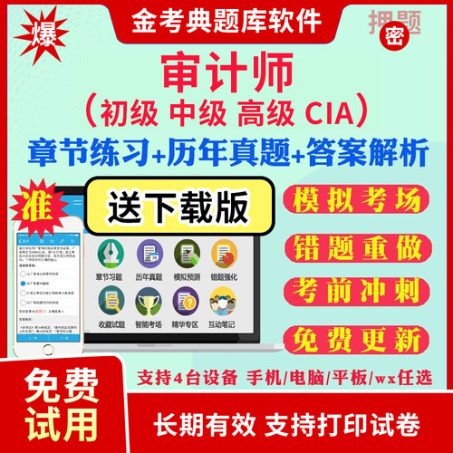 金考典审计师2026考试题库软件激活码初级高级CIA内审中级审计师