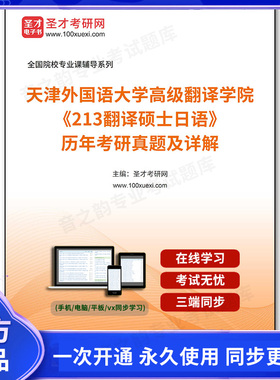 132121电子书天津外国语大学高级翻译学院《213翻译硕士日语》[专业硕士]历年考研真题及详解