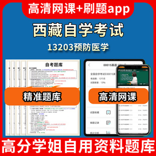 西藏自学考试13203预防医学题库自考试卷历年真题教材书课件网课程讲义专科本科刷题软件电子版视频练习题源考试资料中心押题专升