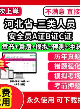 河北省安全员c证题库A证B三类人员专职安全员安管资料建筑机考试历年真题交通水路水运企业负责人项目负责人建筑水利精准网课视频