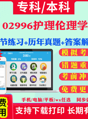 2026自考02996护理伦理学自学考试题库历年真题试卷03708中国近现代史纲要03709马克思主义基本原理概论00015英语二考试真题教材书