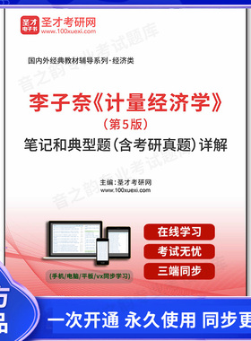 1006994电子书李子奈《计量经济学》（第5版）笔记和典型题（含考研真题）详解