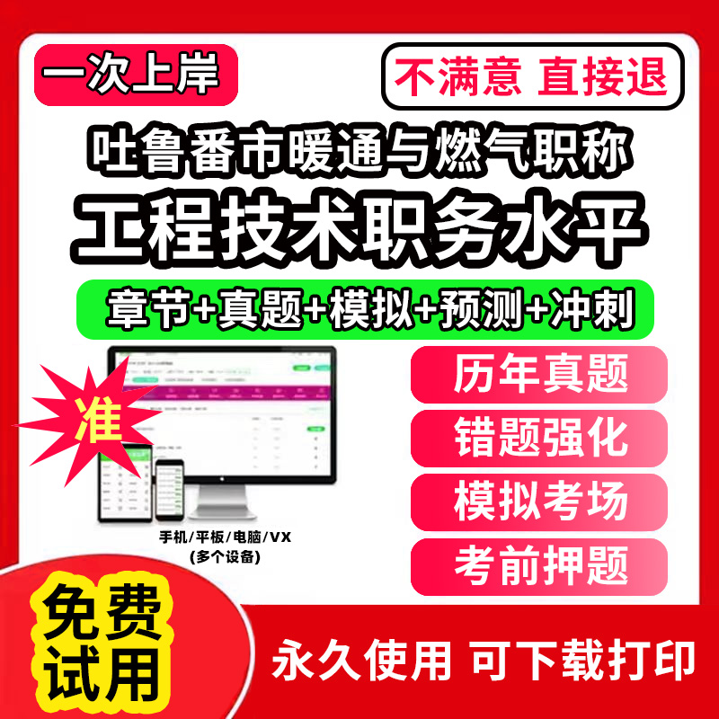 吐鲁番市暖通与燃气专业职称考试题库建设工程初中级专业技术资格专业职称评审考试题库副高以考代评管理专业工程规划与设计工程技