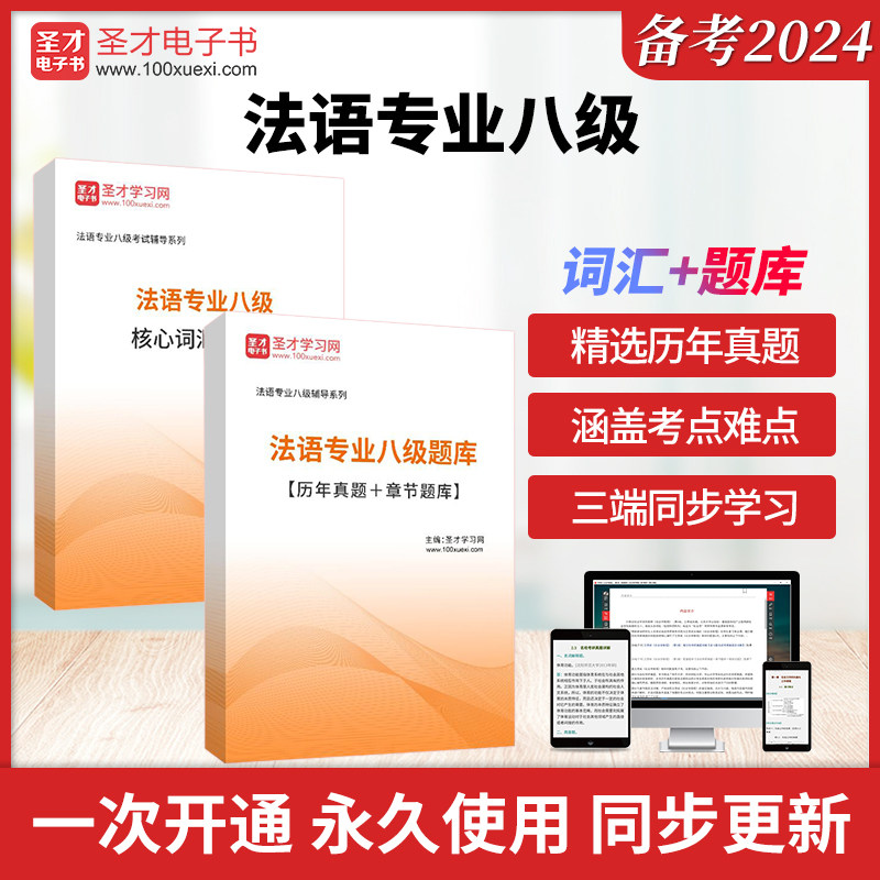备考2026法语专业八级考试全套资料真题答案解析含听力题库法语专八题库真题刷题核心高频词汇通关习题集圣才小语种考试