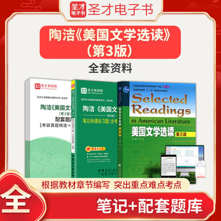 陶洁美国文学选读第3版第三版教材笔记和课后习题含考研真题详解+配套章节题库圣才英美文学英语文学考研参考辅导资料笔记题库教材