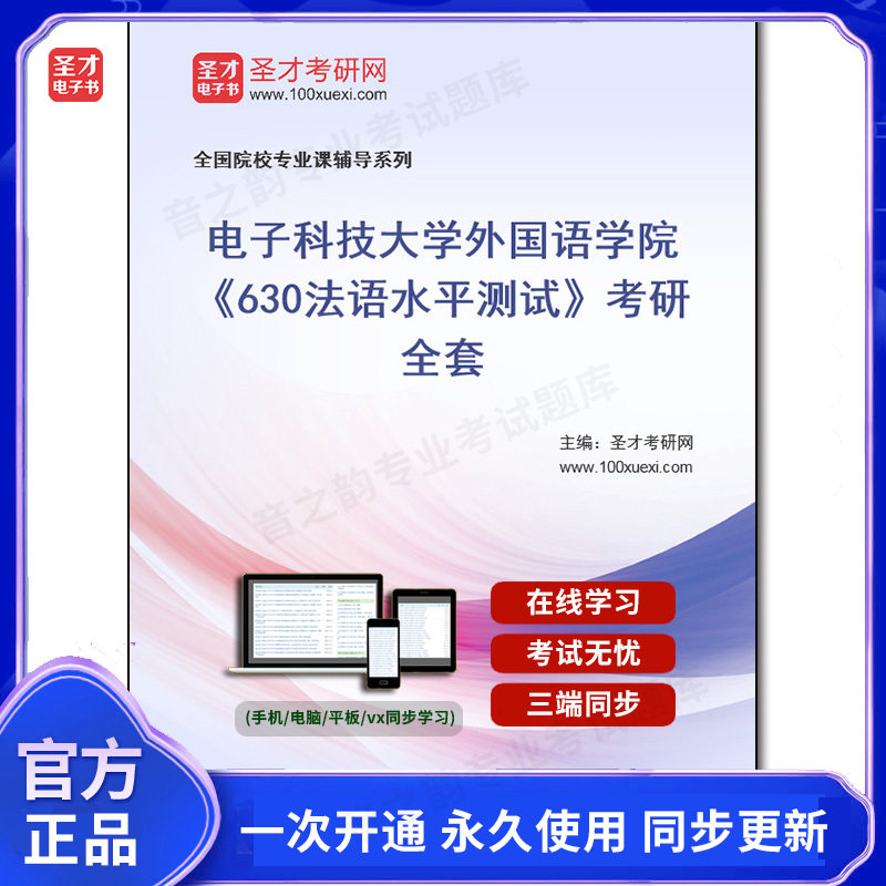 1008490全套2026年电子科技大学外国语学院《630法语水平测试》考研全套