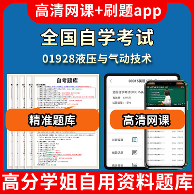 全国自学考试01928液压与气动技术题库自考试卷历年真题教材书课件网课程讲义专科本科刷题软件电子版视频练习题源考试资料中心押