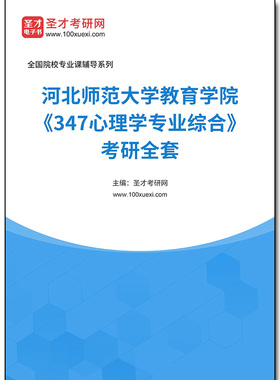 979300全套2025年河北师范大学教育学院《347心理学专业综合》考研全套