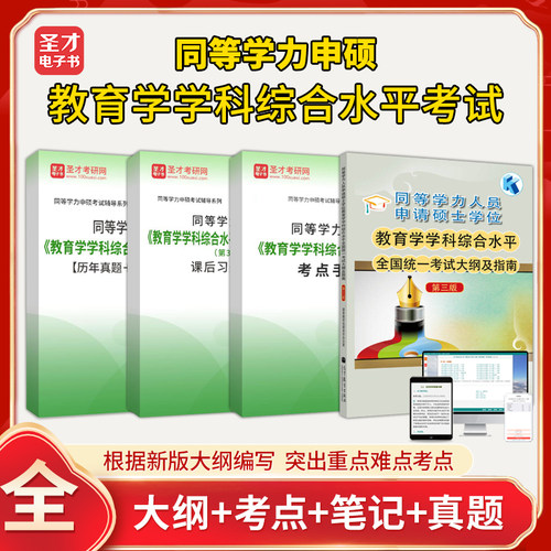 2026同等学力申硕教育学学科综合水平考试 全套资料 考试大纲及指南考点手册历年真题题库课后习题章节题库圣才电子书教育学申硕