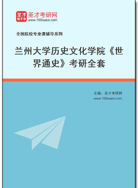 974938全套2026年兰州大学历史文化学院《世界通史》考研全套