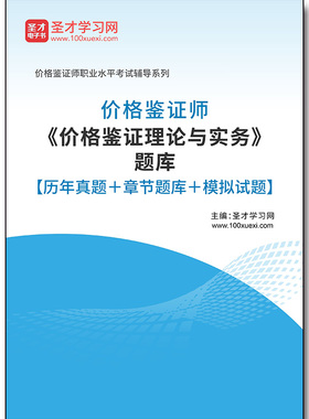 4056题库2026年价格鉴证师《价格鉴证理论与实务》题库【历年真题＋章节题库＋模拟试题】