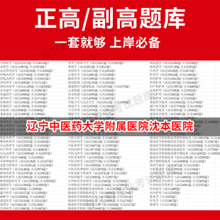 辽宁中医药大学附属医院沈本医院医学高级职称副高正高级考试宝典题库卫生高级职称历年真题护理学教材妇产科副主任医师护师中医内