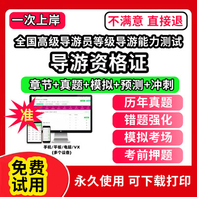 全国高级导游员等级导游能力测试导游证资格考试题库教材网课程视频教程电子版统一考试卷模拟习题集历年真题英文人教版押题全国导