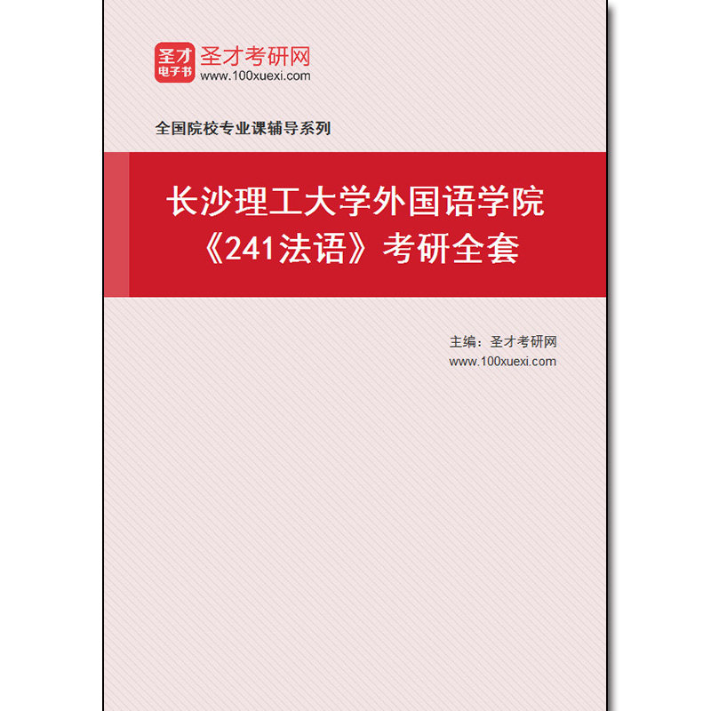 971935全套2026年长沙理工大学外国语学院《241法语》考研全套