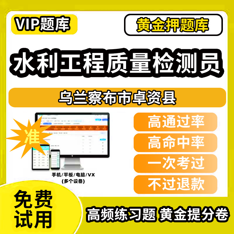 乌兰察布市卓资县水利工程质量检测员考试题库基础知识量测机械电气岩土混凝土金属结构工程历年真题网课程课件讲义资料教材书试卷