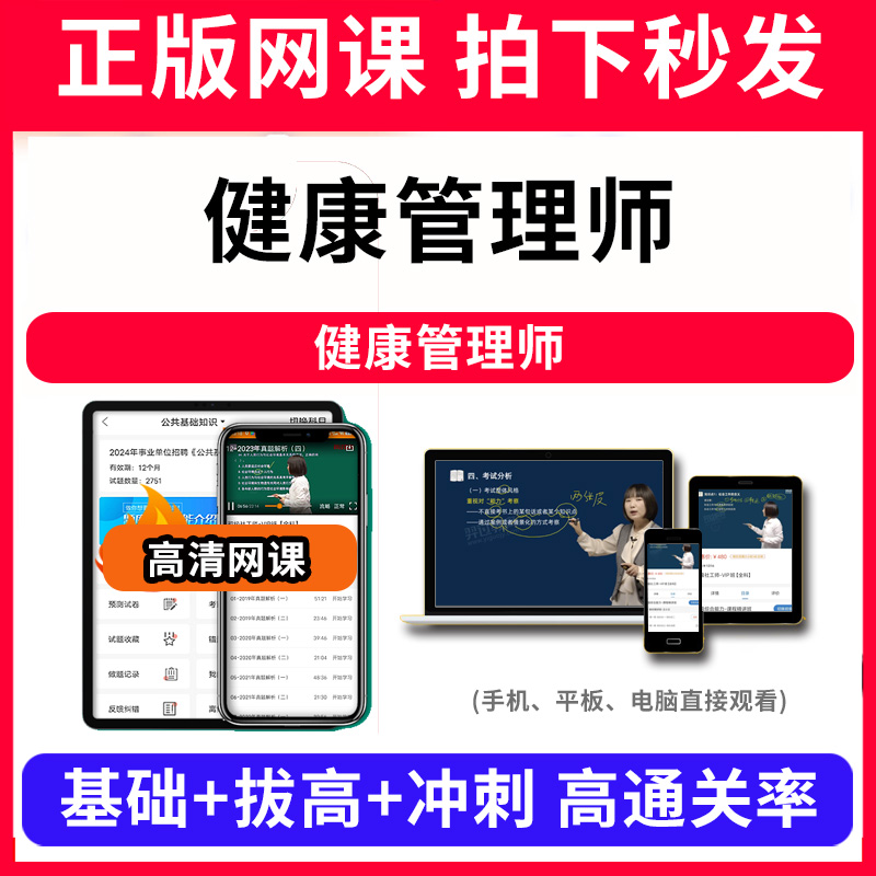 健康管理师健康管理师网课程视频教程教学题库软件app电子版资料教材精讲考前冲刺串讲历年真题解析备考考点强化名师直播题海演练