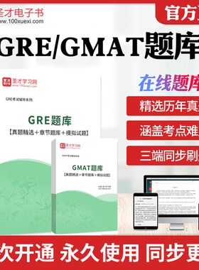 2026年GRE/GMAT考试题库习题库真题阅读填空写作词汇数学语文特训100篇高分范文历年真题库章节练习教材考试书配套题库圣才电子书