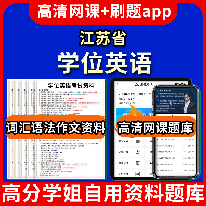 江苏省学位英语题库电子版app 视频教程网课程高等学历继续教育学士学位英语考试单词作文语法刷题历年真题试卷书复习资料成人高考