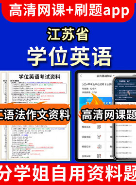 江苏省学位英语题库电子版app 视频教程网课程高等学历继续教育学士学位英语考试单词作文语法刷题历年真题试卷书复习资料成人高考