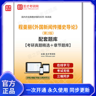 1011738电子书程曼丽《外国新闻传播史导论》（第2版）配套题库【考研真题精选＋章节题库】