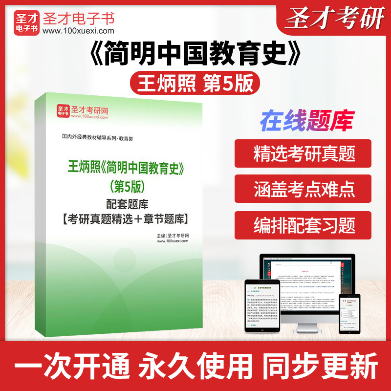 王炳照《简明中国教育史》（第5版）配套题库【考研真题精选＋章节题库】圣才电子书旗舰店