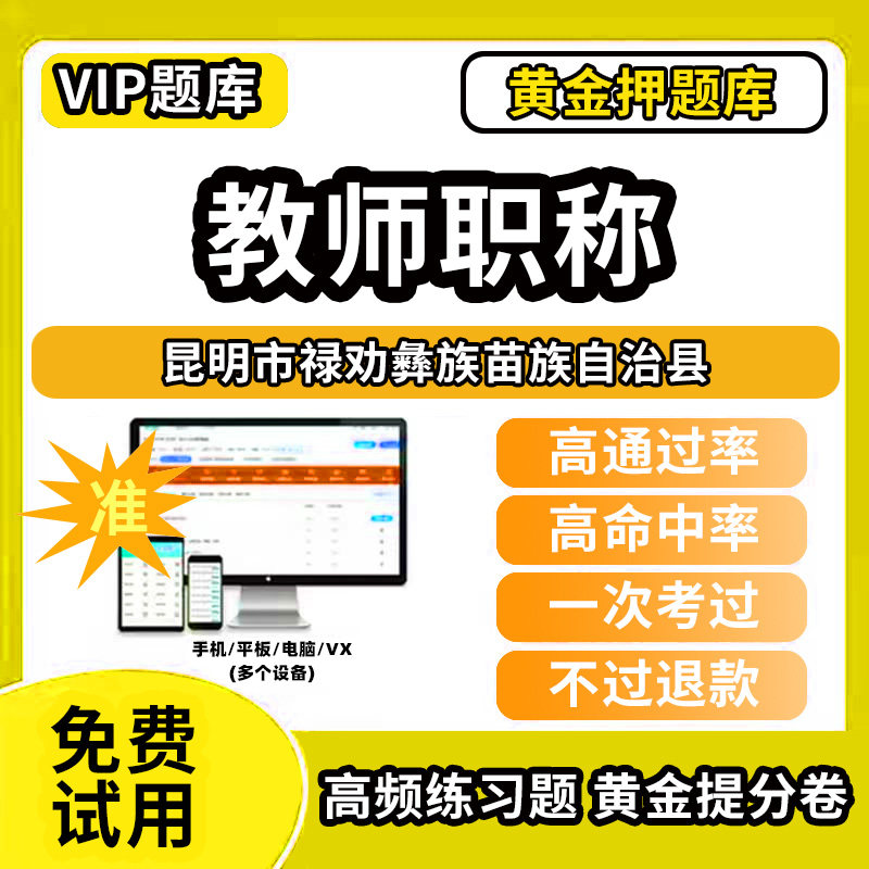 昆明市禄劝彝族苗族自治县教师职称考试题库幼儿园小学中学初中高中高级中级一级教师资格职称基础知识综合素质水平能力测试专业技