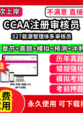 327能源管理体系审核员ccaa审核员教材题库国家注册CCAA考试质量管理认证体系外审员助手历年真题网课视频QMS/FSMS/IPMS/EMS通用基