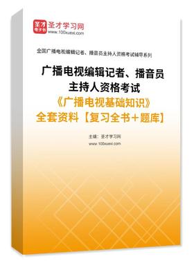 1001010全套2026年广播电视编辑记者、播音员主持人资格考试《广播电视基础知识》全套资料【复习全书＋题库】