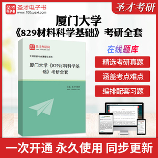 2026年厦门大学《829材料科学基础》考研全套学习资料厦大829材料科学基础历年考研真题库章节练习模拟试卷教材考试书配套题库圣才