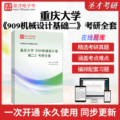 2025年重庆大学《909机械设计基础二》考研全套学习资料重大909机械设计基础二历年考研真题库章节练习模拟试卷教材考试书配套题库