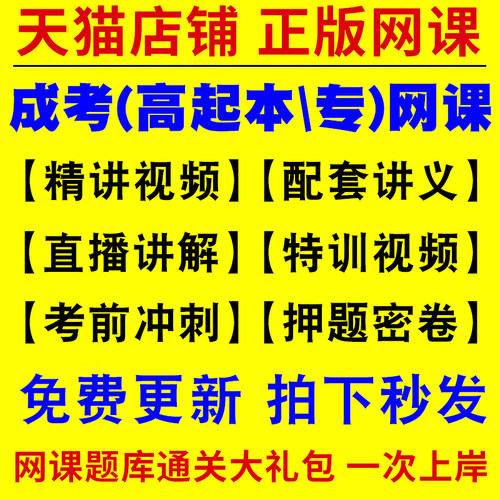 2026年成人高考专升本高起本高升专网课视频成考教材考试历年真题库试卷必刷题app带刷学历提升自考大专科士学位英语复习资料2026