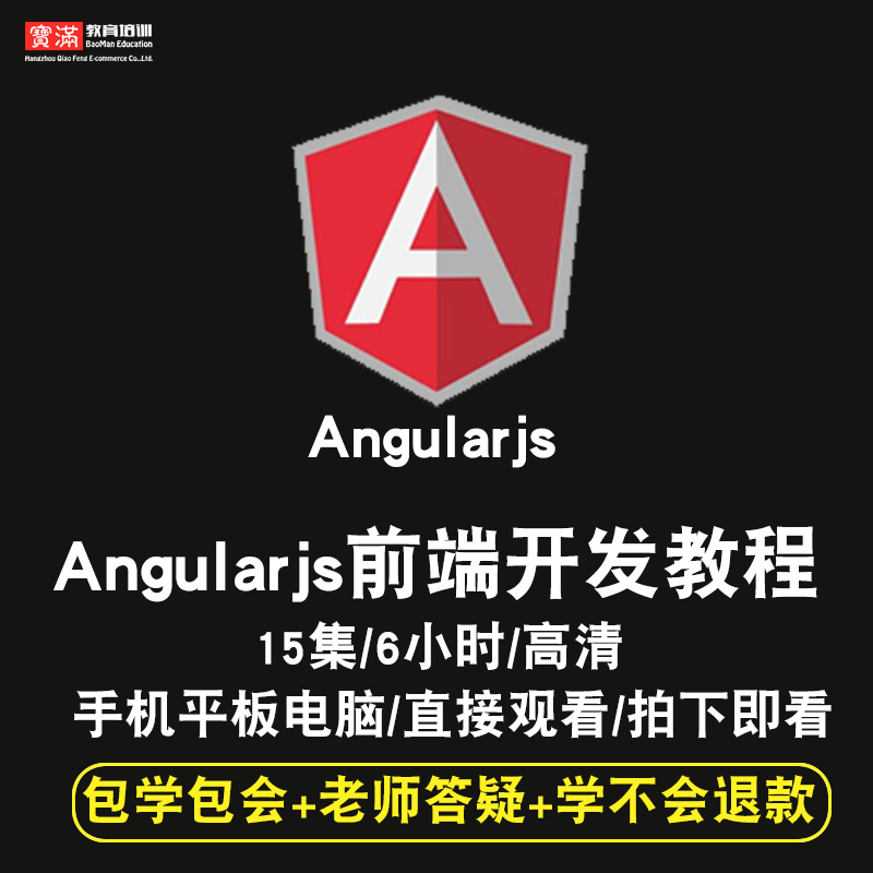 angularjs前端开发零基础入门到精通视频教程html5/div css3/js/jq/vue/react软件教学全套网课程在线课程自学新手0基础实战培训进