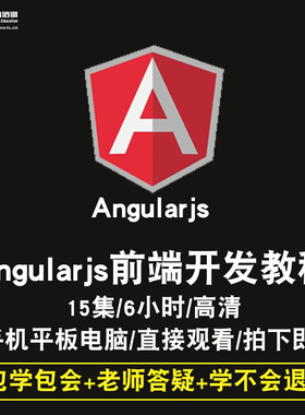 angularjs前端开发零基础入门到精通视频教程html5/div css3/js/jq/vue/react软件教学全套网课程在线课程自学新手0基础实战培训进