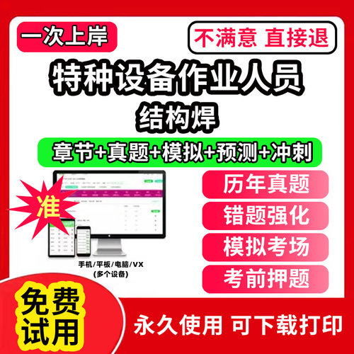 结构焊特种设备作业人员安全管理a证题库电梯安全管理员证检验员作业证人员培训教材工业电站锅炉司炉G1G2水处理G3操作学习考试修
