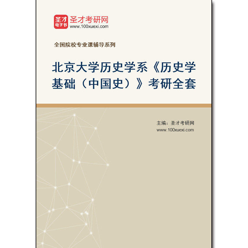 978792全套2026年北京大学历史学系《历史学基础（中国史）》考研全套