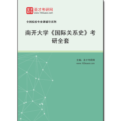 970298全套2026年南开大学《国际关系史》考研全套