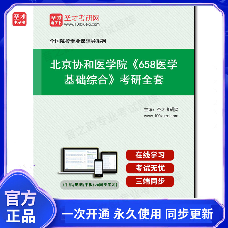 1008334全套2026年北京协和医学院《658医学基础综合》考研全套