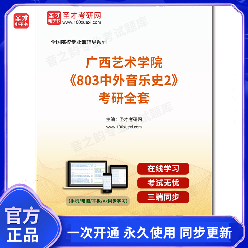 1001444全套2025年广西艺术学院《803中外音乐史2》考研全套