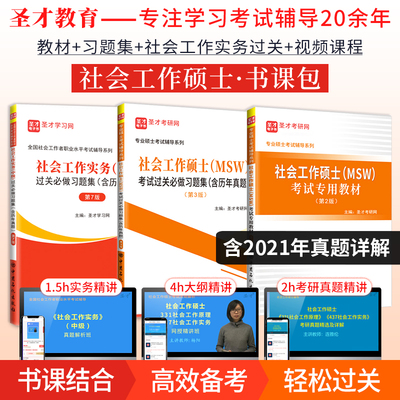 【书课包】社会工作硕士MSW考试专用教材第2版习题集社工实务习题集 大纲 真题精讲班+331社会工作原理视频 圣才专业硕士辅导资料