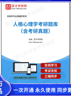 1001840电子书2026年人格心理学考研题库（含考研真题）