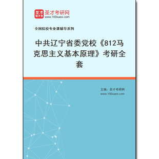 981754全套2026年中共辽宁省委党校《812马克思主义基本原理》考研全套