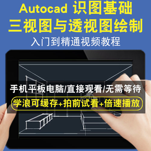 Autocad识图基础三视图与透视图绘制零基础入门到精通视频教程三维建模游戏机械产品设计软件教学课程全套网在线课程自学新手0基础