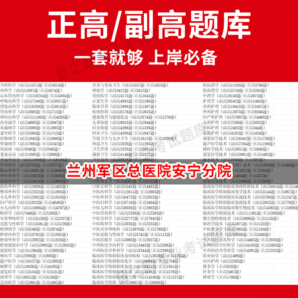 兰州军区总医院安宁分院医学高级职称副高正高级考试宝典题库卫生高级职称历年真题护理学教材妇产科副主任医师护师中医内科学超声